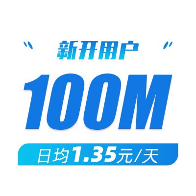 100M光纤宽带